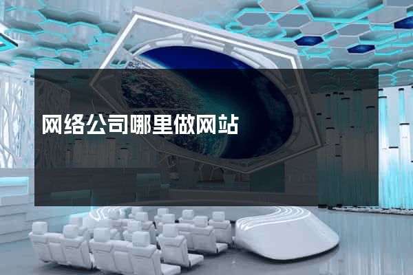 网络公司哪里做网站