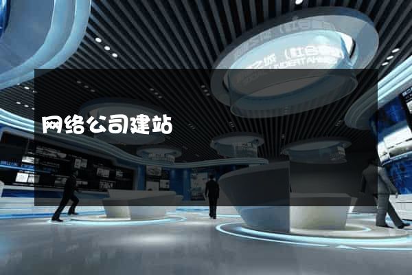网络公司建站