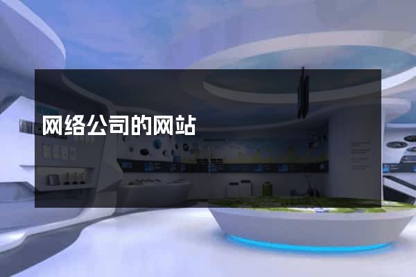 网络公司的网站