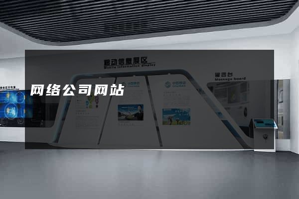 网络公司网站