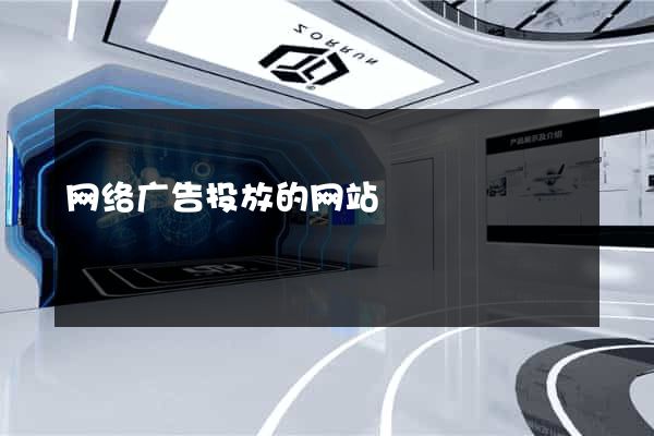网络广告投放的网站