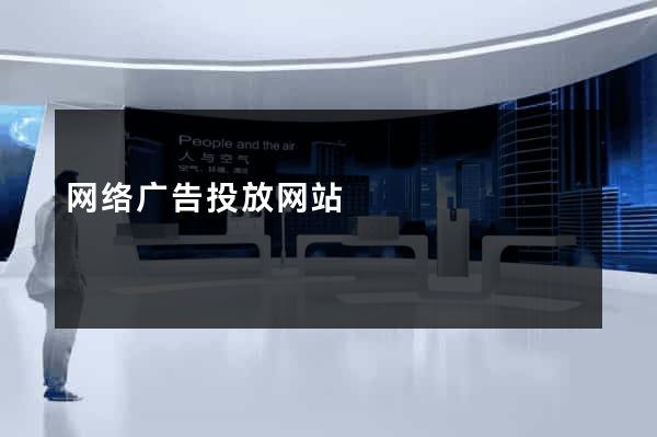 网络广告投放网站