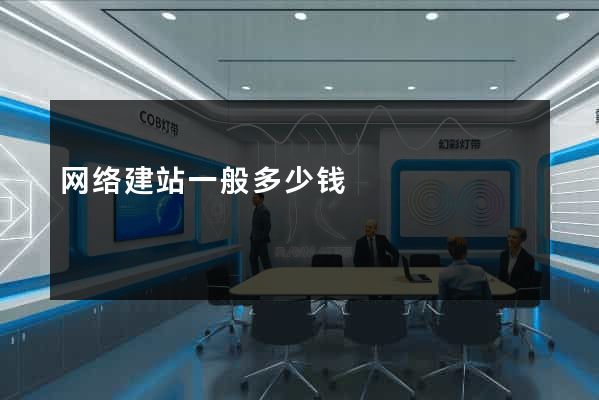 网络建站一般多少钱