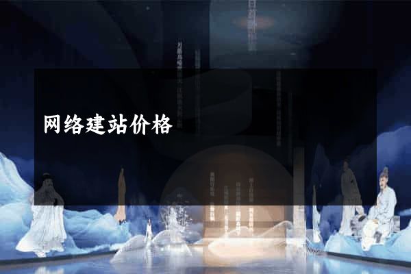 网络建站价格