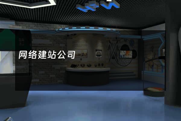 网络建站公司