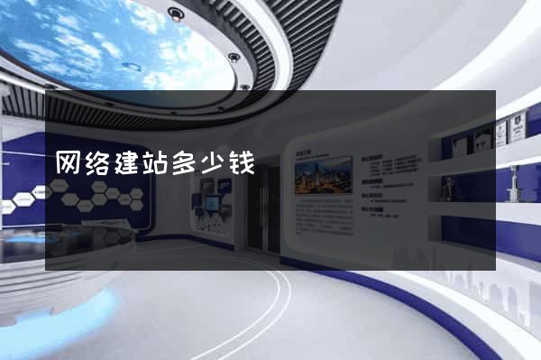 网络建站多少钱