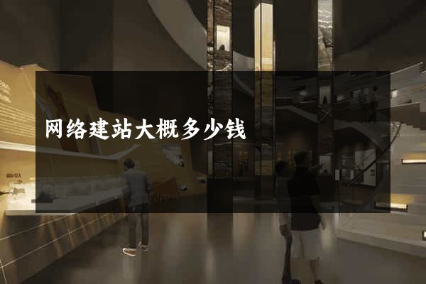 网络建站大概多少钱