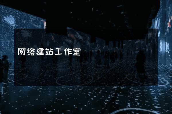 网络建站工作室