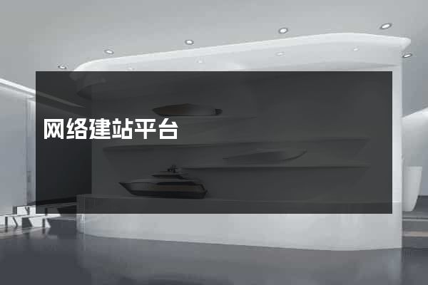 网络建站平台
