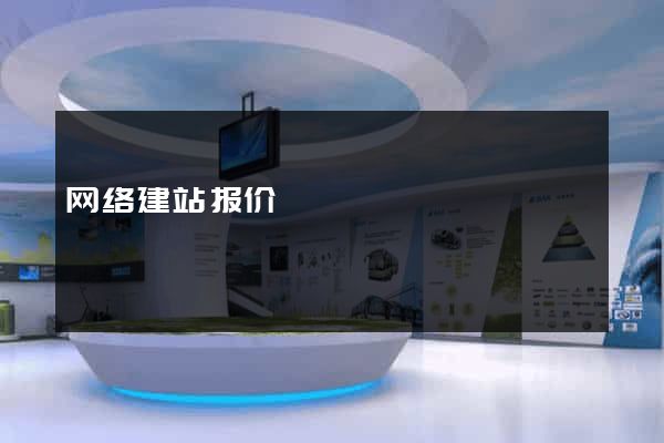 网络建站报价