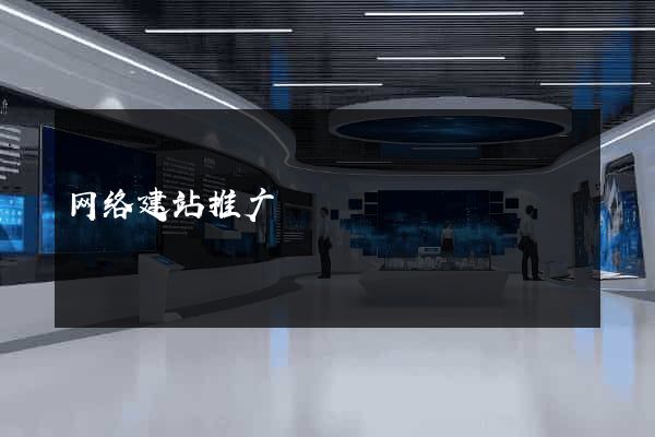 网络建站推广