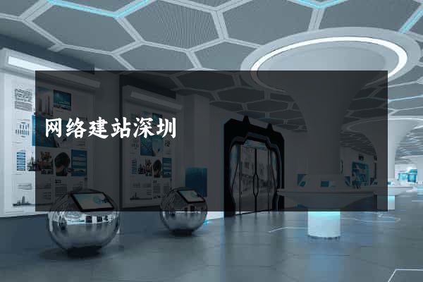 网络建站深圳