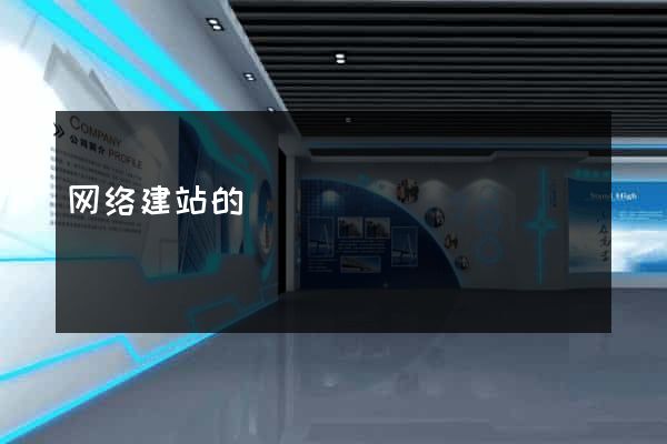 网络建站的