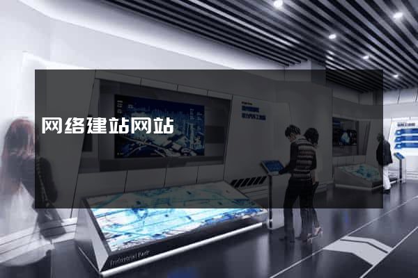 网络建站网站