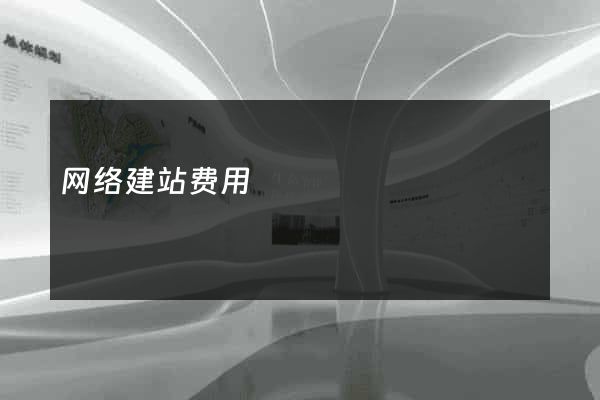 网络建站费用