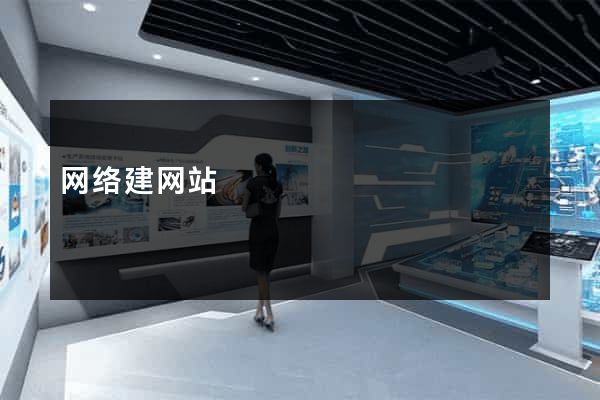 网络建网站