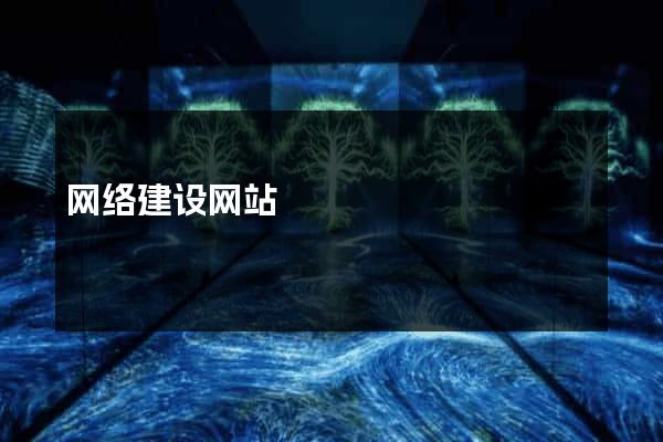 网络建设网站