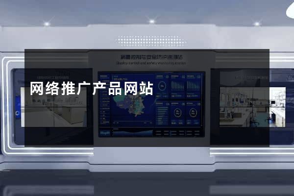 网络推广产品网站