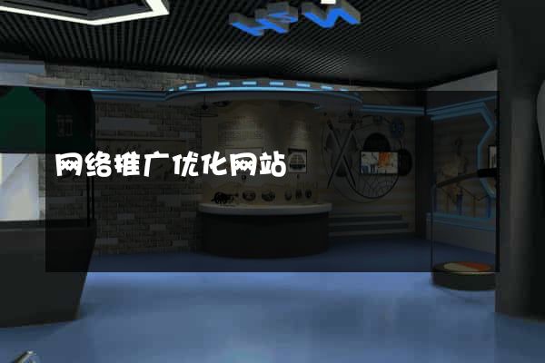 网络推广优化网站