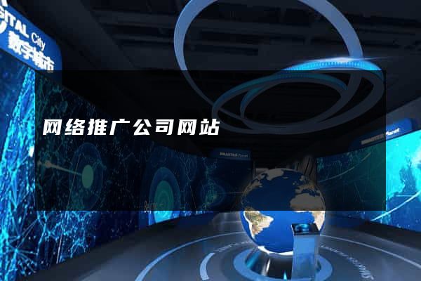 网络推广公司网站