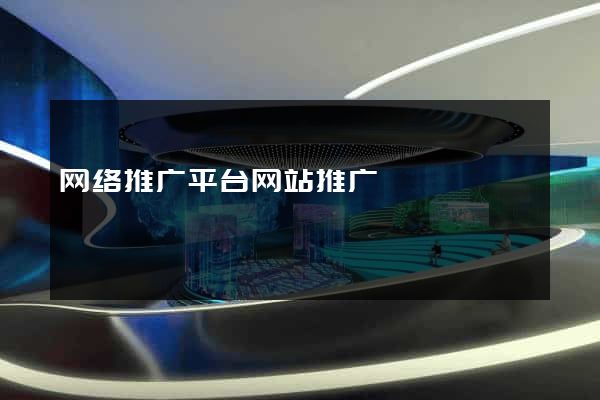 网络推广平台网站推广