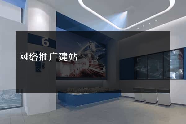 网络推广建站