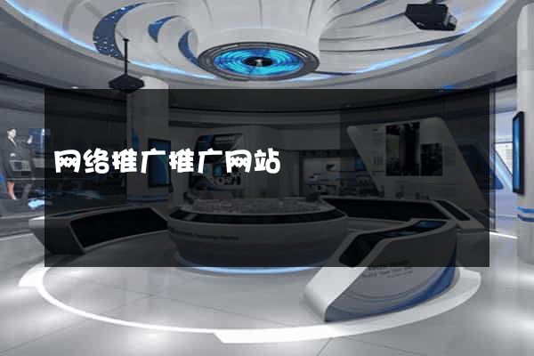 网络推广推广网站