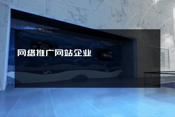 网络推广网站企业
