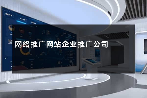 网络推广网站企业推广公司