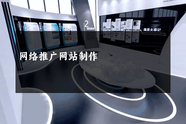 网络推广网站制作