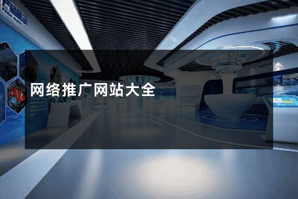 网络推广网站大全