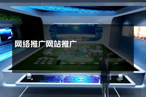 网络推广网站推广