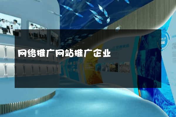 网络推广网站推广企业