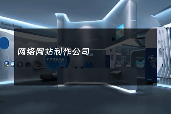 网络网站制作公司