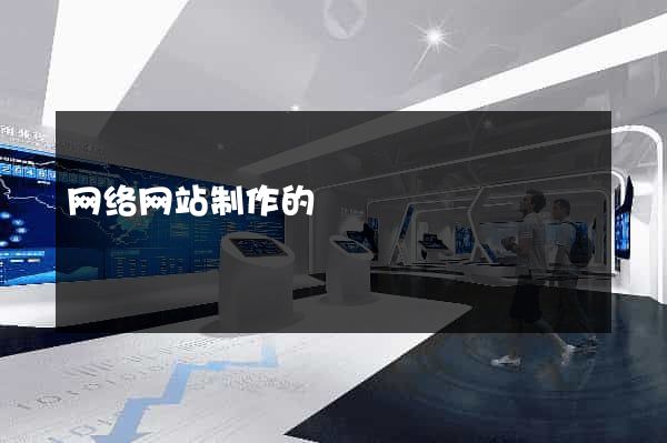 网络网站制作的