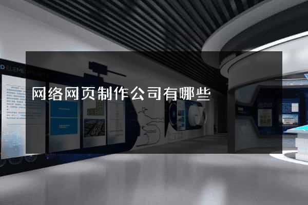网络网页制作公司有哪些