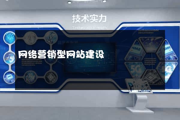 网络营销型网站建设