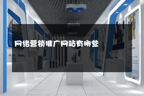 网络营销推广网站有哪些