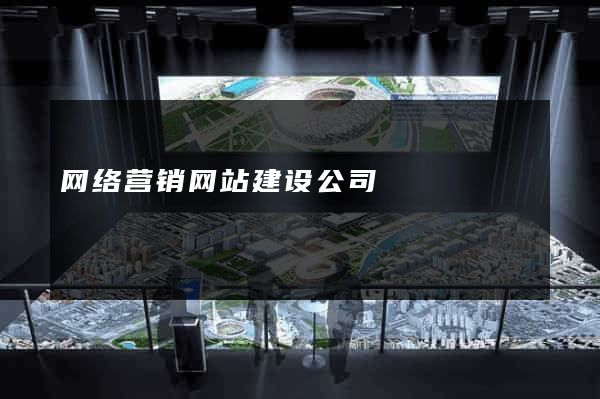 网络营销网站建设公司