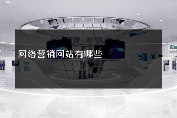 网络营销网站有哪些