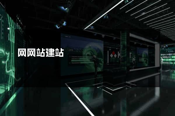 网网站建站