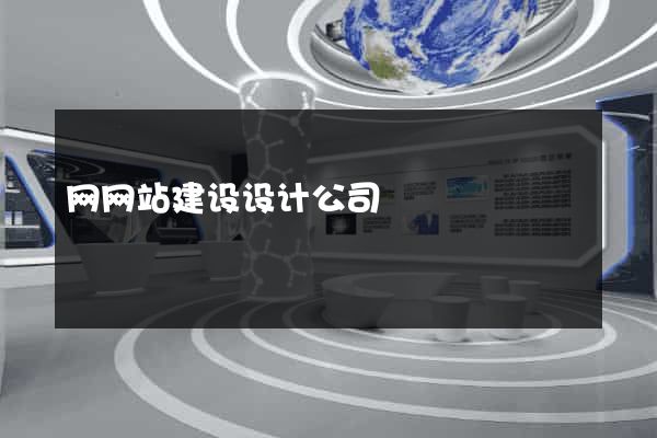 网网站建设设计公司