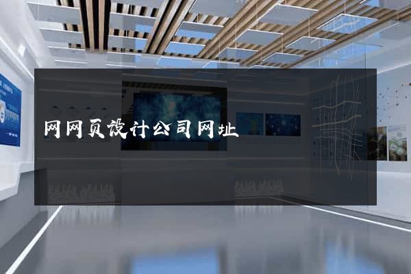 网网页设计公司网址
