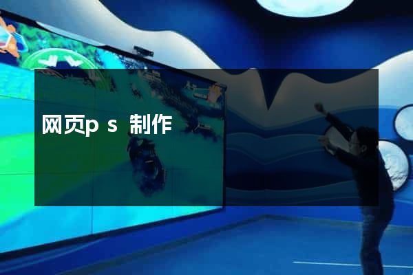 网页ps制作
