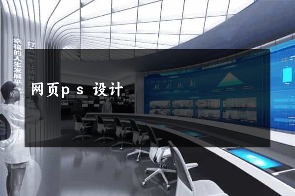 网页ps设计