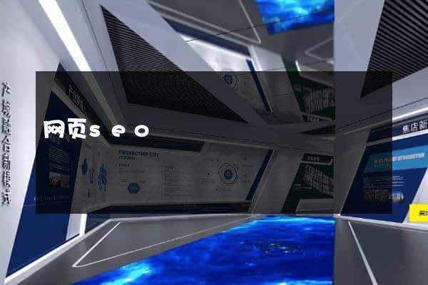 网页seo