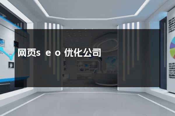 网页seo优化公司