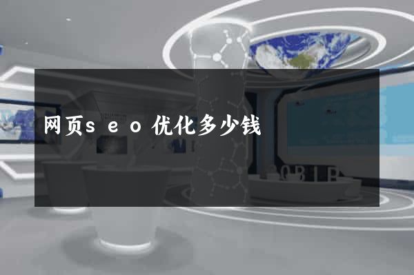 网页seo优化多少钱
