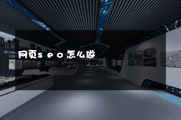 网页seo怎么做
