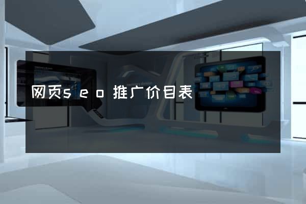 网页seo推广价目表